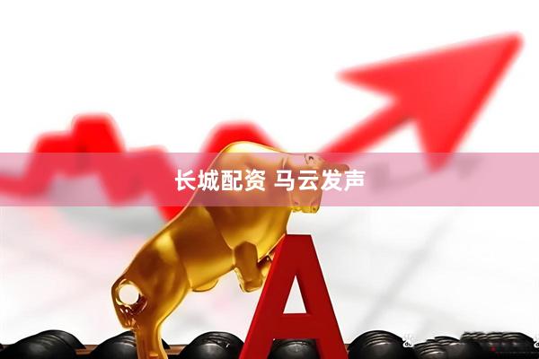 长城配资 马云发声
