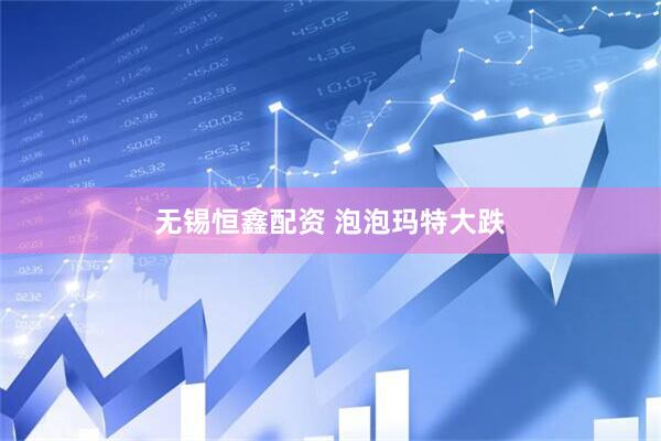 无锡恒鑫配资 泡泡玛特大跌