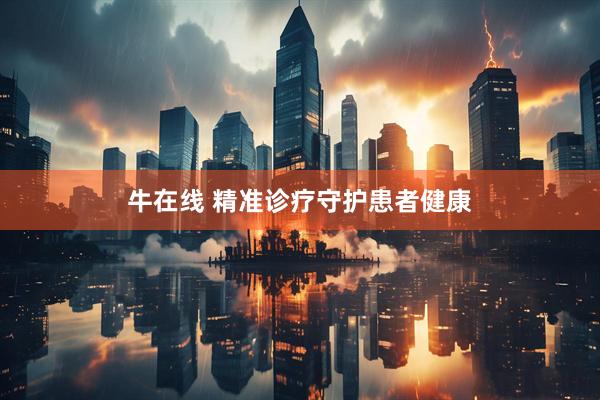 牛在线 精准诊疗守护患者健康